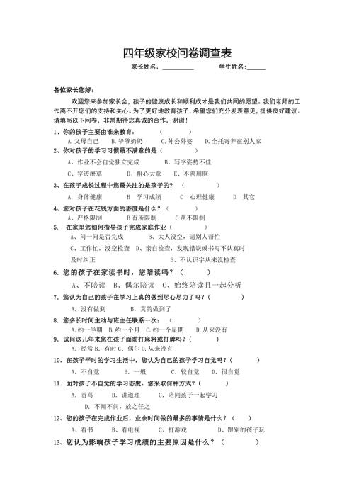 四年级家校沟通调查问卷.doc
