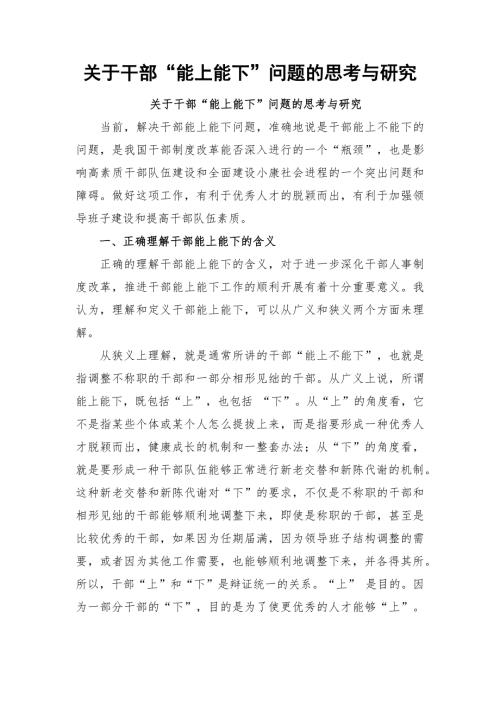 关于干部能上能下问题的思考与研究.docx
