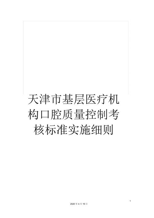 天津市基层医疗机构口腔质量控制考核标准实施细则.docx
