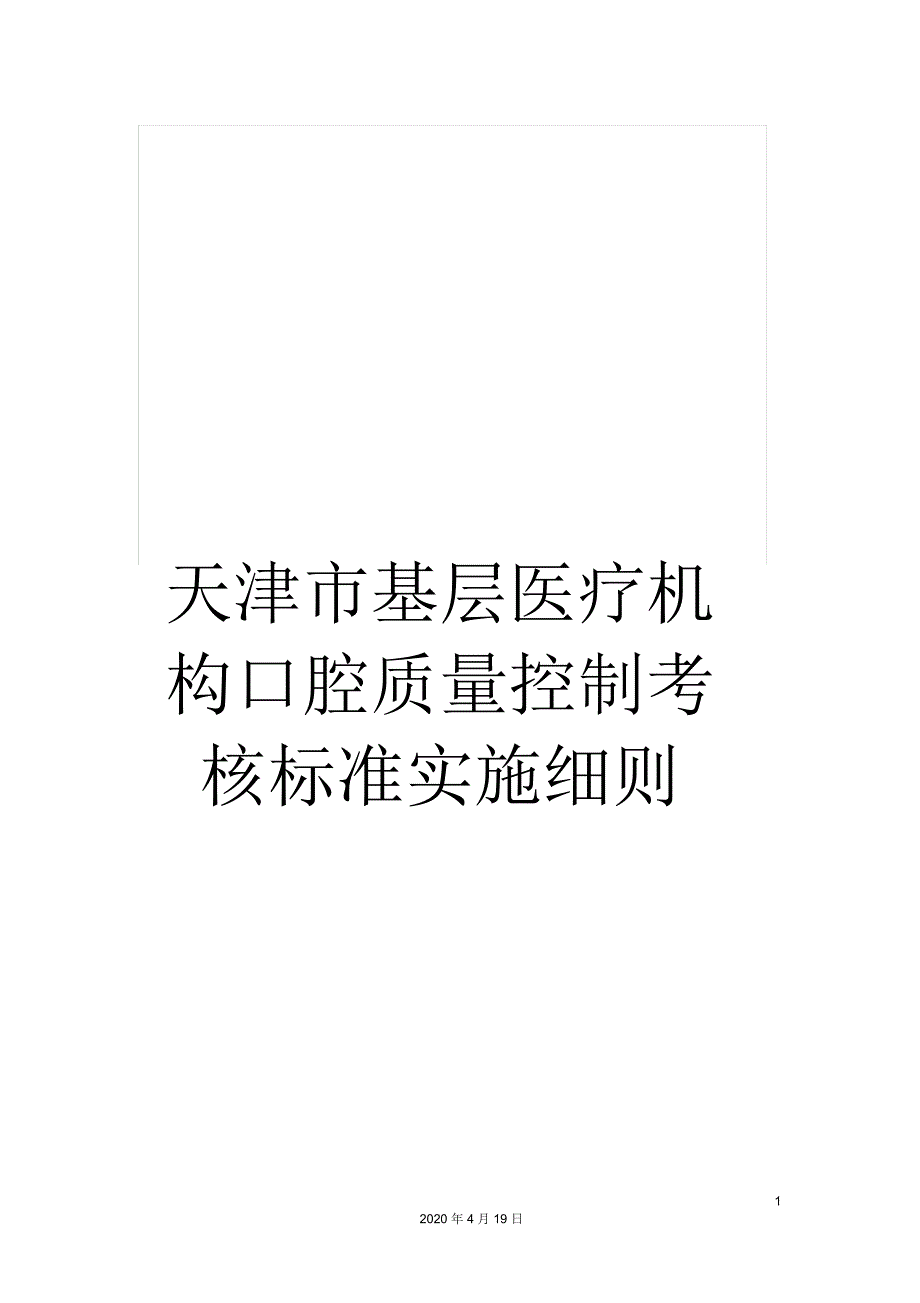 天津市基层医疗机构口腔质量控制考核标准实施细则.docx_第1页