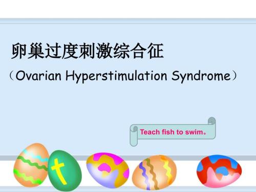 卵巢过度刺激综合征讲座.ppt