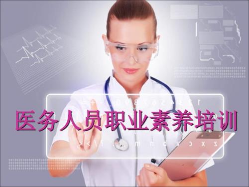 医务人员职业素养培训.ppt
