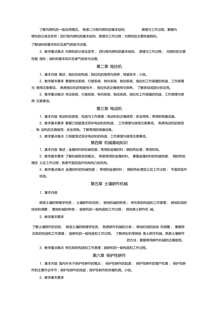 农业生产机械化教学大纲.doc_第3页