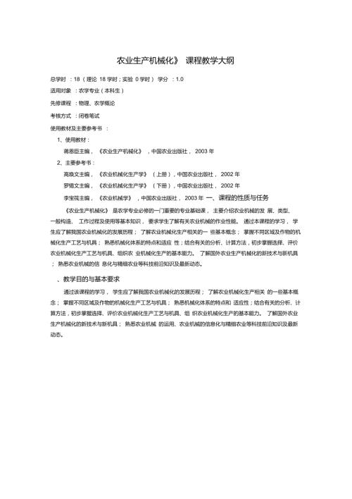 农业生产机械化教学大纲.doc
