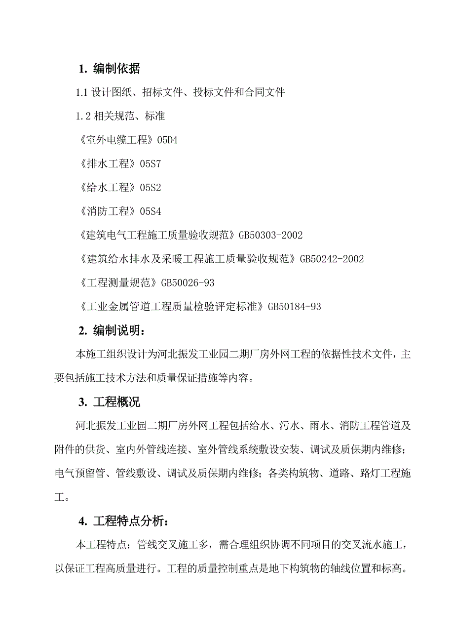 外网工程施工组织设计.doc_第2页