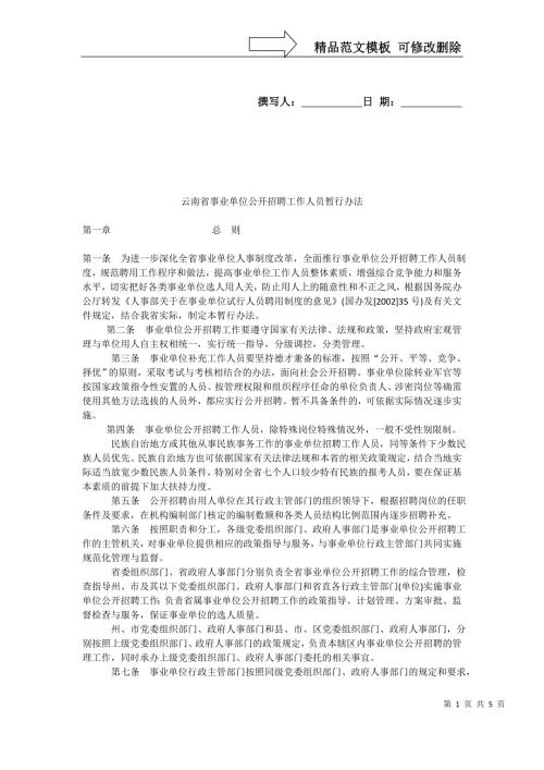 云南省事业单位公开招聘工作人员暂行办法.doc