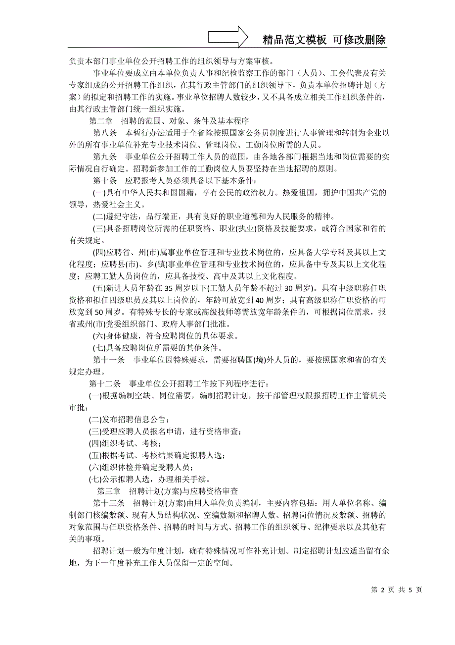 云南省事业单位公开招聘工作人员暂行办法.doc_第2页