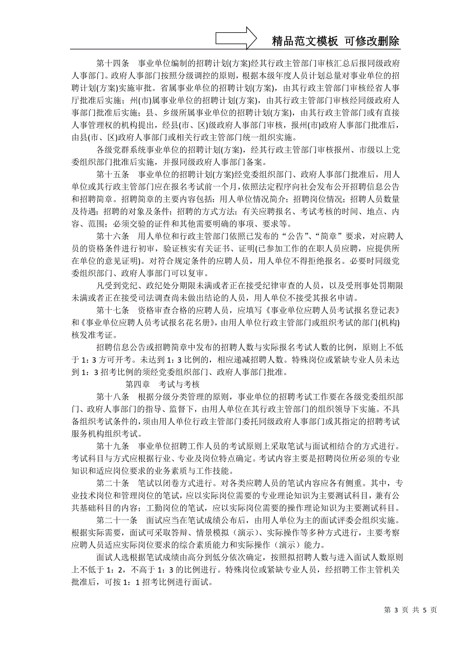 云南省事业单位公开招聘工作人员暂行办法.doc_第3页