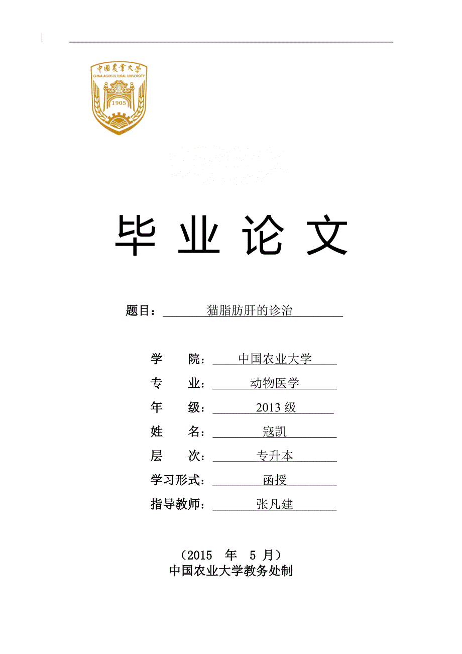 动物医学宠物专业毕业论文猫脂肪肝的诊治寇凯.doc_第1页