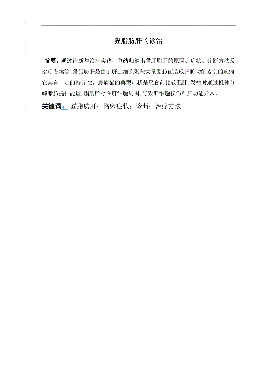 动物医学宠物专业毕业论文猫脂肪肝的诊治寇凯.doc_第3页