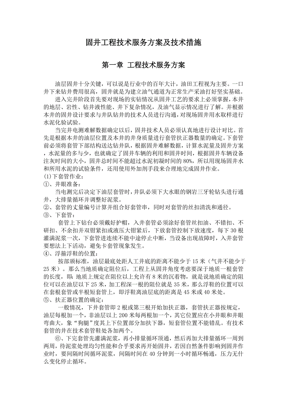 固井工程技术服务方案及技术措施.doc_第1页