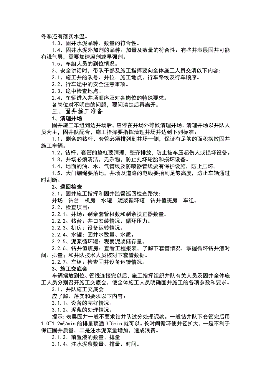 固井工程技术服务方案及技术措施.doc_第3页
