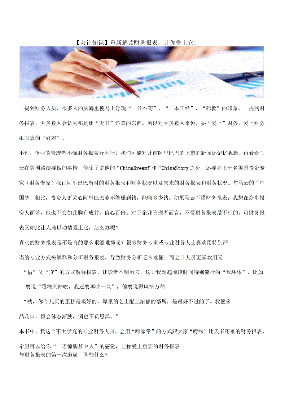 会计知识重新解读财务报表让你爱上它.docx_第1页