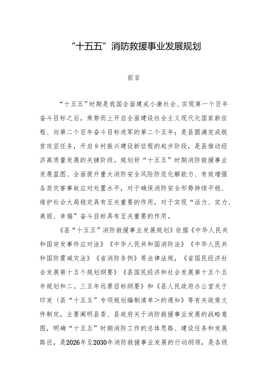 “十五五”消防救援事业发展规划.docx_第1页