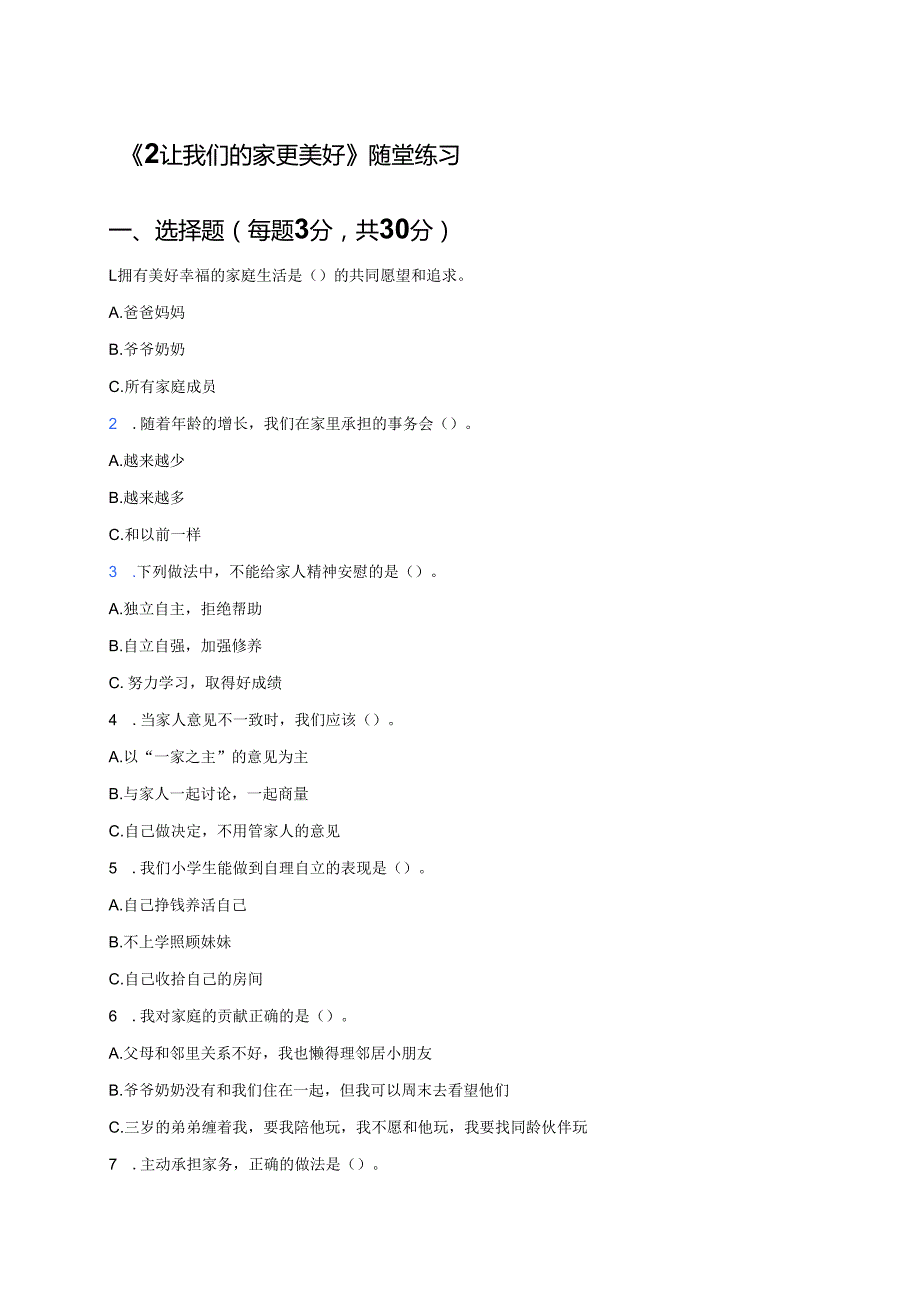 《2 让我们的家更美好》随堂练习.docx_第1页