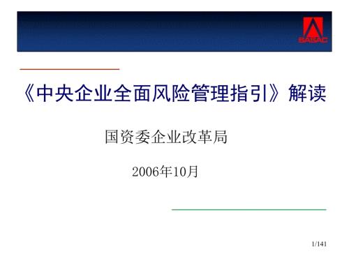 中央企业全面风险管理指引解读.ppt