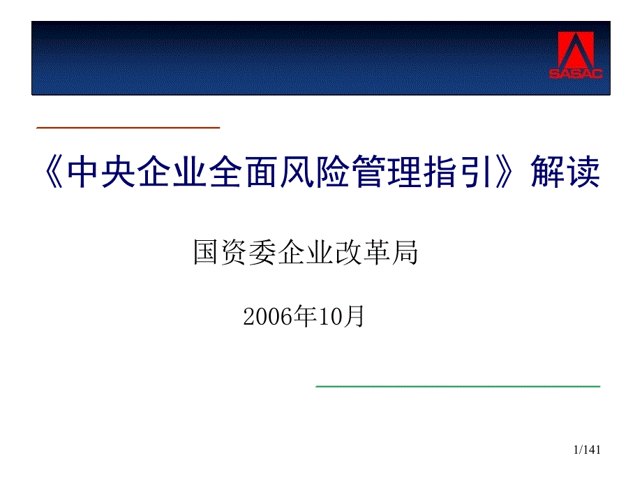 中央企业全面风险管理指引解读.ppt_第1页