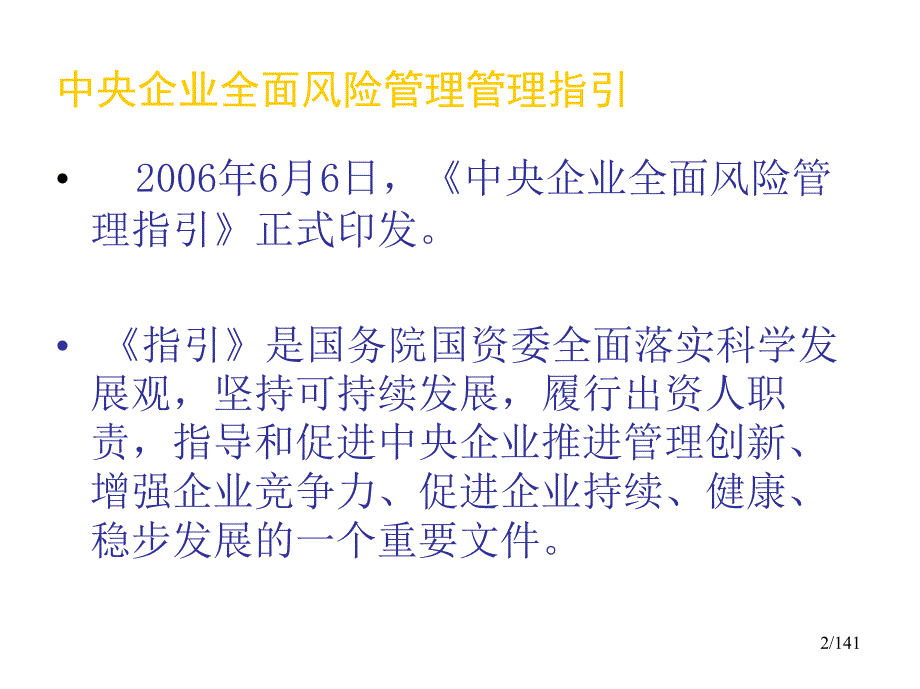 中央企业全面风险管理指引解读.ppt_第2页