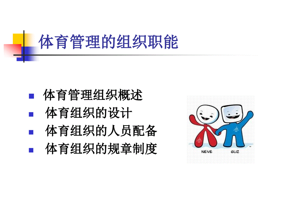 体育管理的组织职能.ppt_第1页