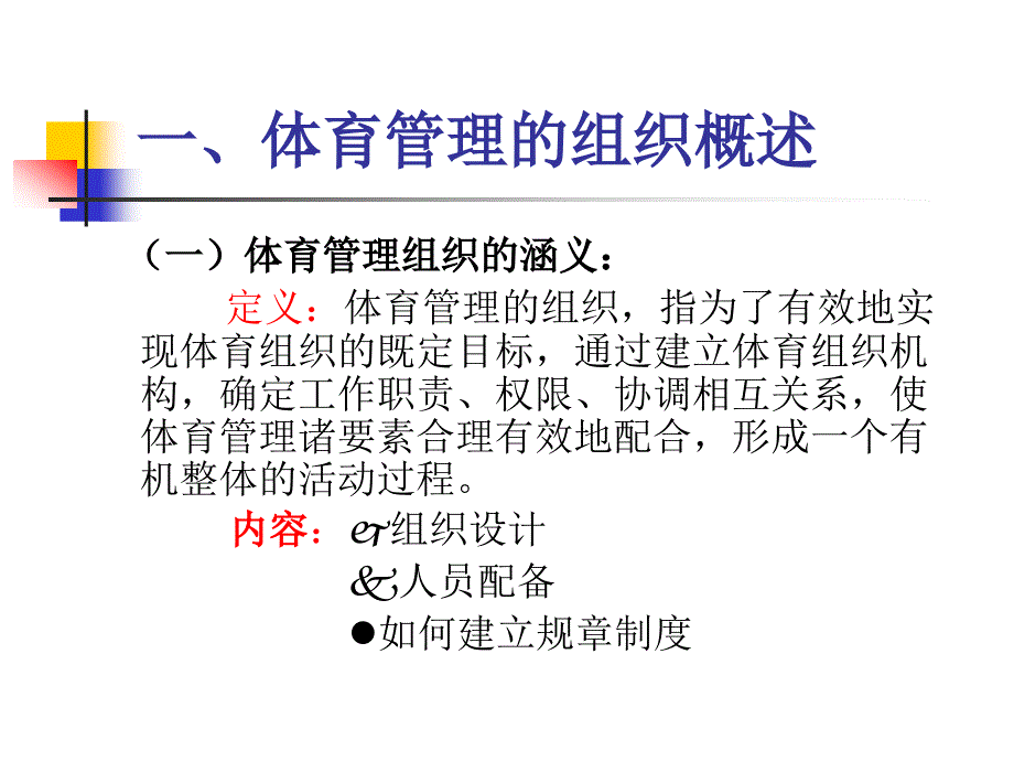 体育管理的组织职能.ppt_第2页