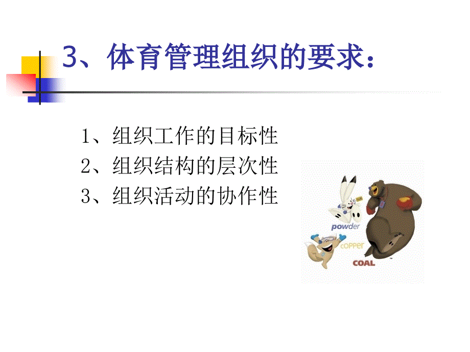 体育管理的组织职能.ppt_第3页
