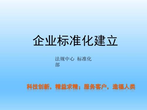 企业标准化建设PPT课件.ppt