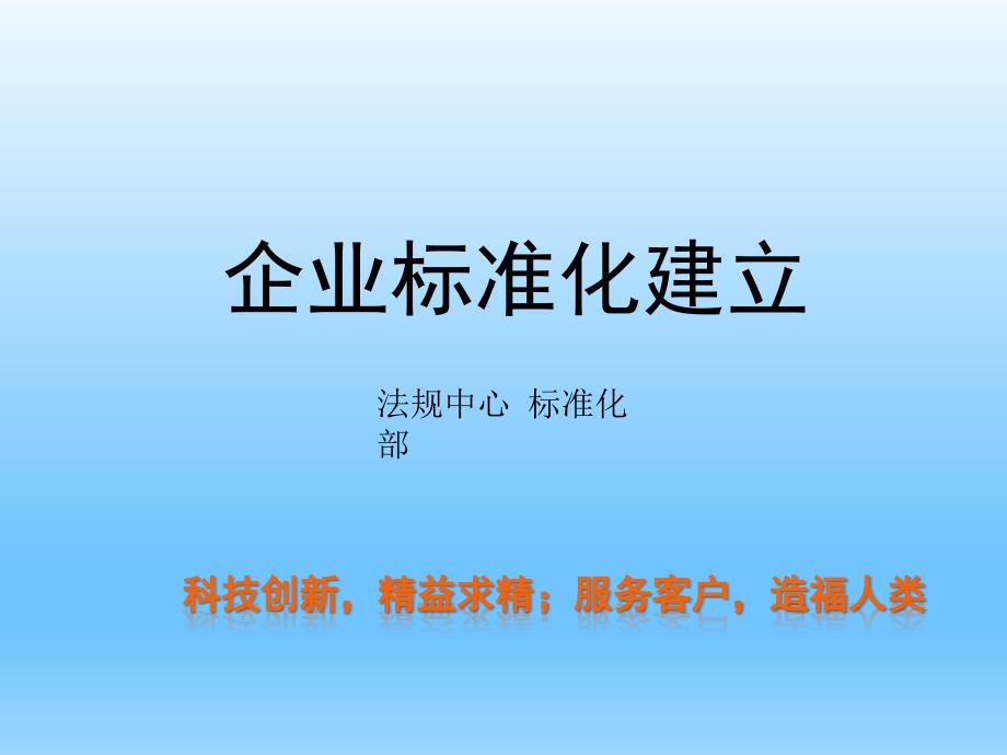 企业标准化建设PPT课件.ppt_第1页