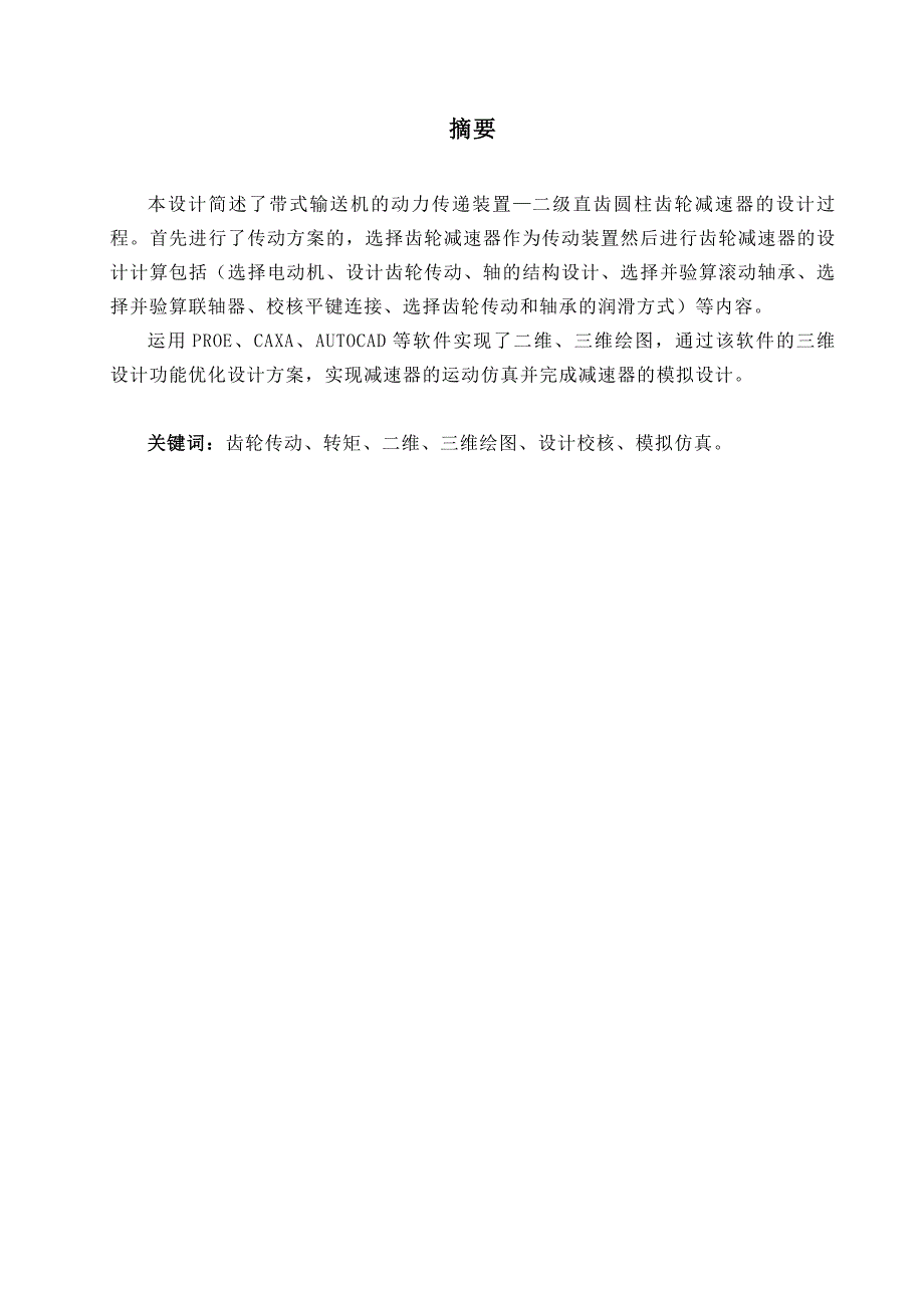 二级直齿圆柱齿轮减速器毕业论文.doc_第2页