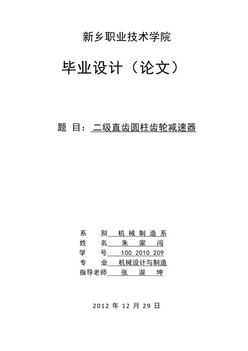二级直齿圆柱齿轮减速器毕业论文.doc