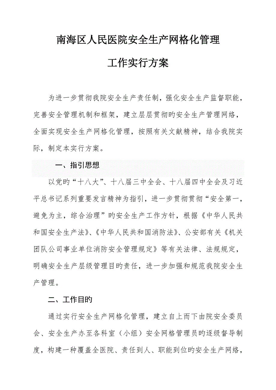 南海区人民医院安全生产网格化管理工作实施专题方案.doc_第1页