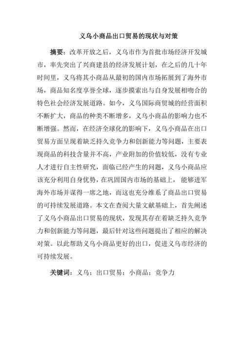 义乌小商品出口贸易的现状与对策改格式国际经济贸易专业.docx