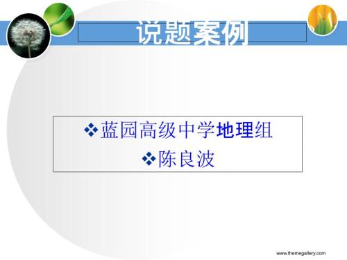 地理说题比赛PPT课件.ppt