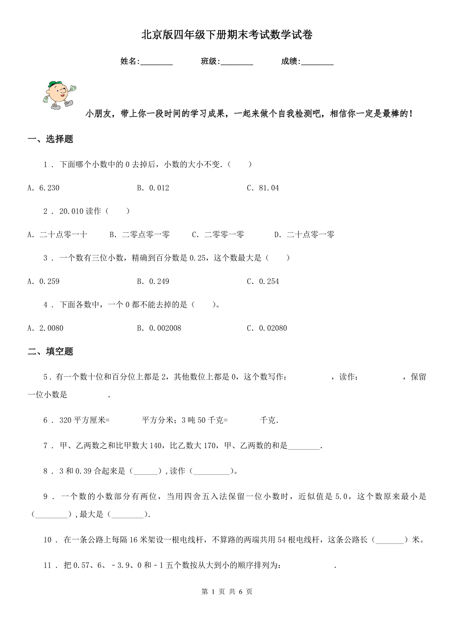 北京版四年级下册期末考试数学试卷.doc_第1页
