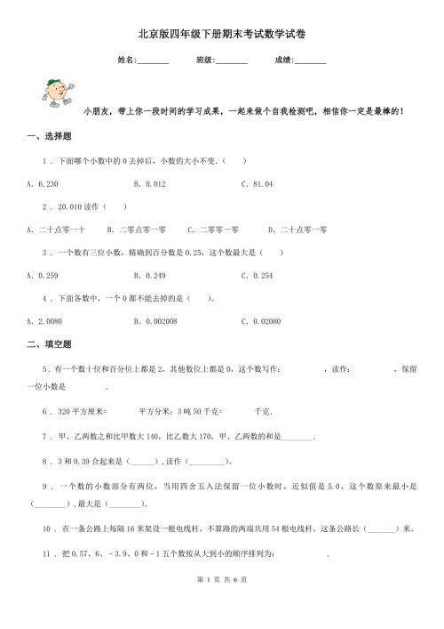 北京版四年级下册期末考试数学试卷.doc