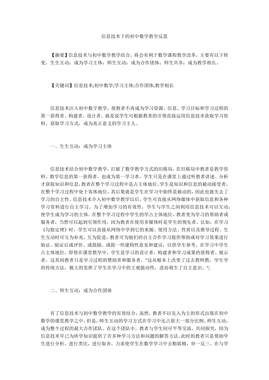 信息技术下的初中数学教学反思.docx_第1页