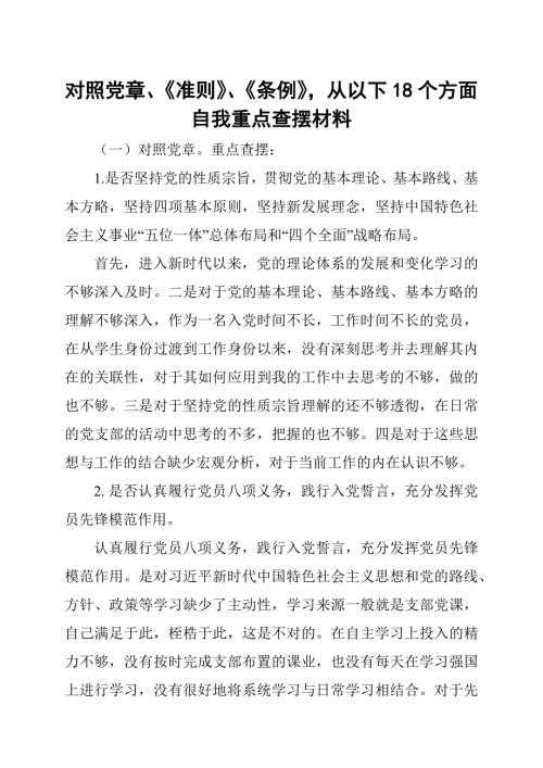 对照党章准则条例从以下18个方面自我重点查摆材料.docx