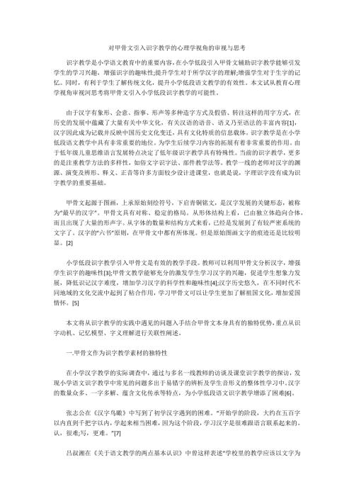 对甲骨文引入识字教学的心理学视角的审视与思考.docx