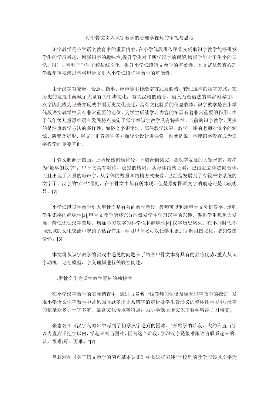 对甲骨文引入识字教学的心理学视角的审视与思考.docx_第1页