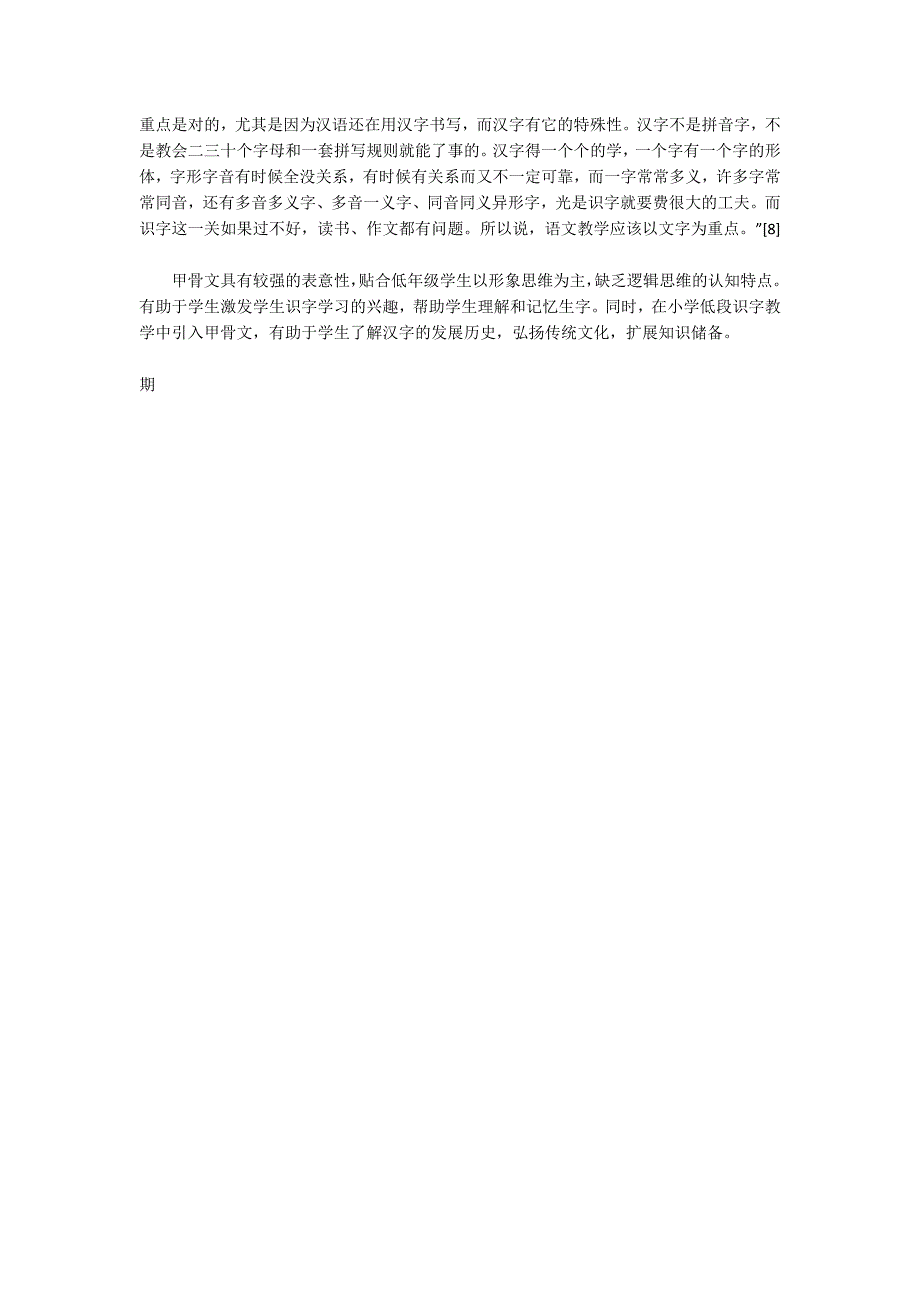 对甲骨文引入识字教学的心理学视角的审视与思考.docx_第2页