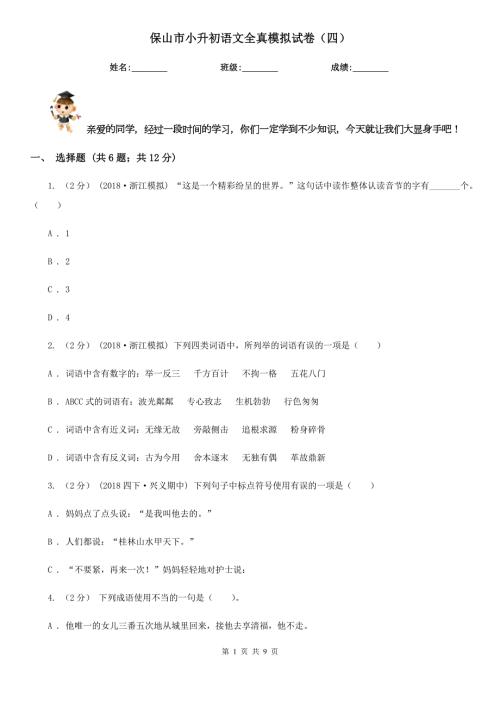 保山市小升初语文全真模拟试卷四.doc