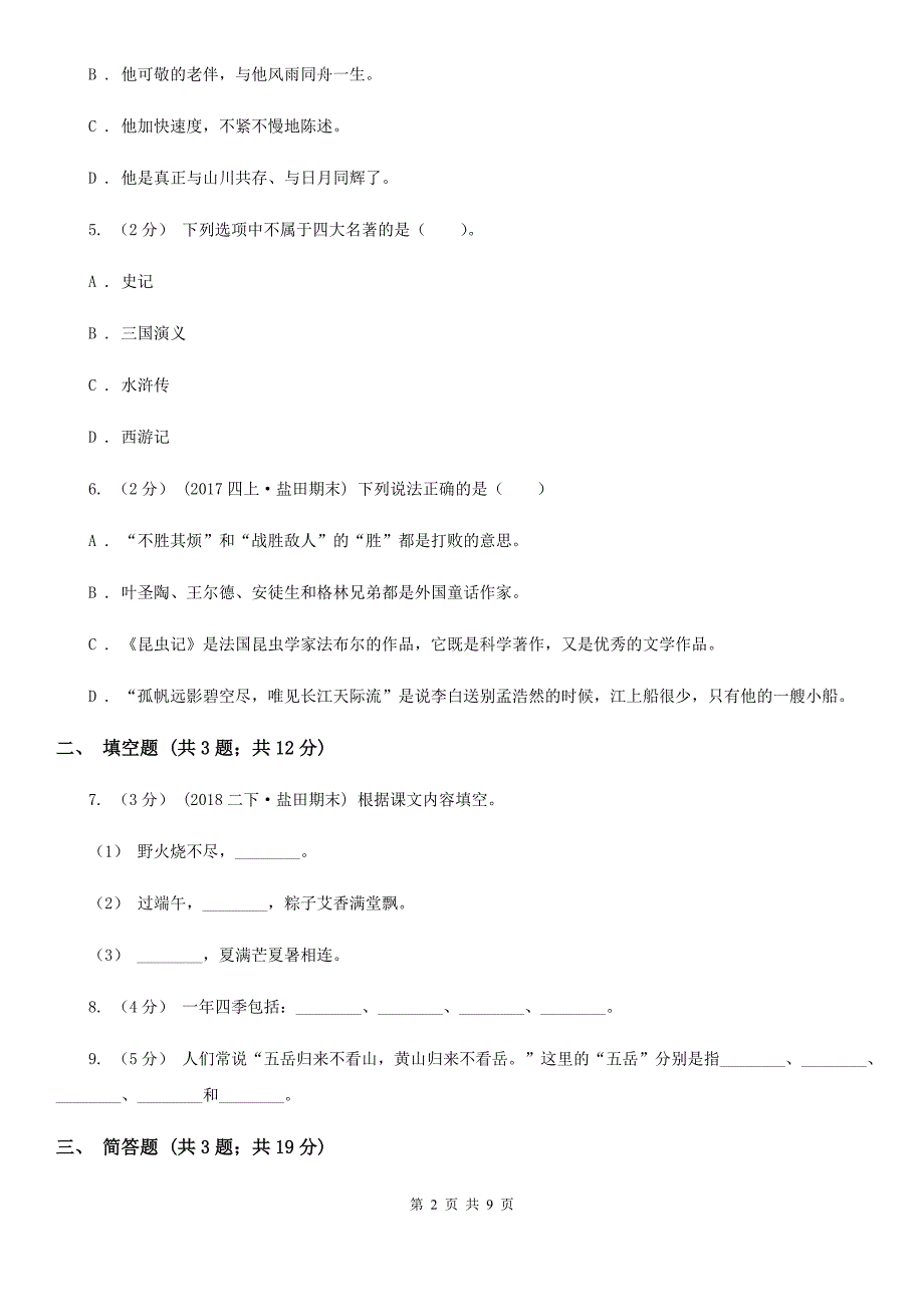 保山市小升初语文全真模拟试卷四.doc_第2页