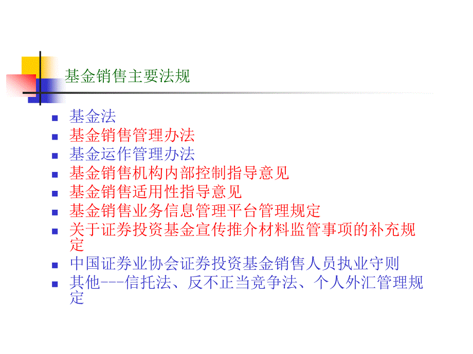 基金销售法规培训PPT.ppt_第2页