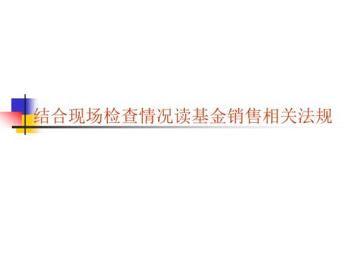 基金销售法规培训PPT.ppt