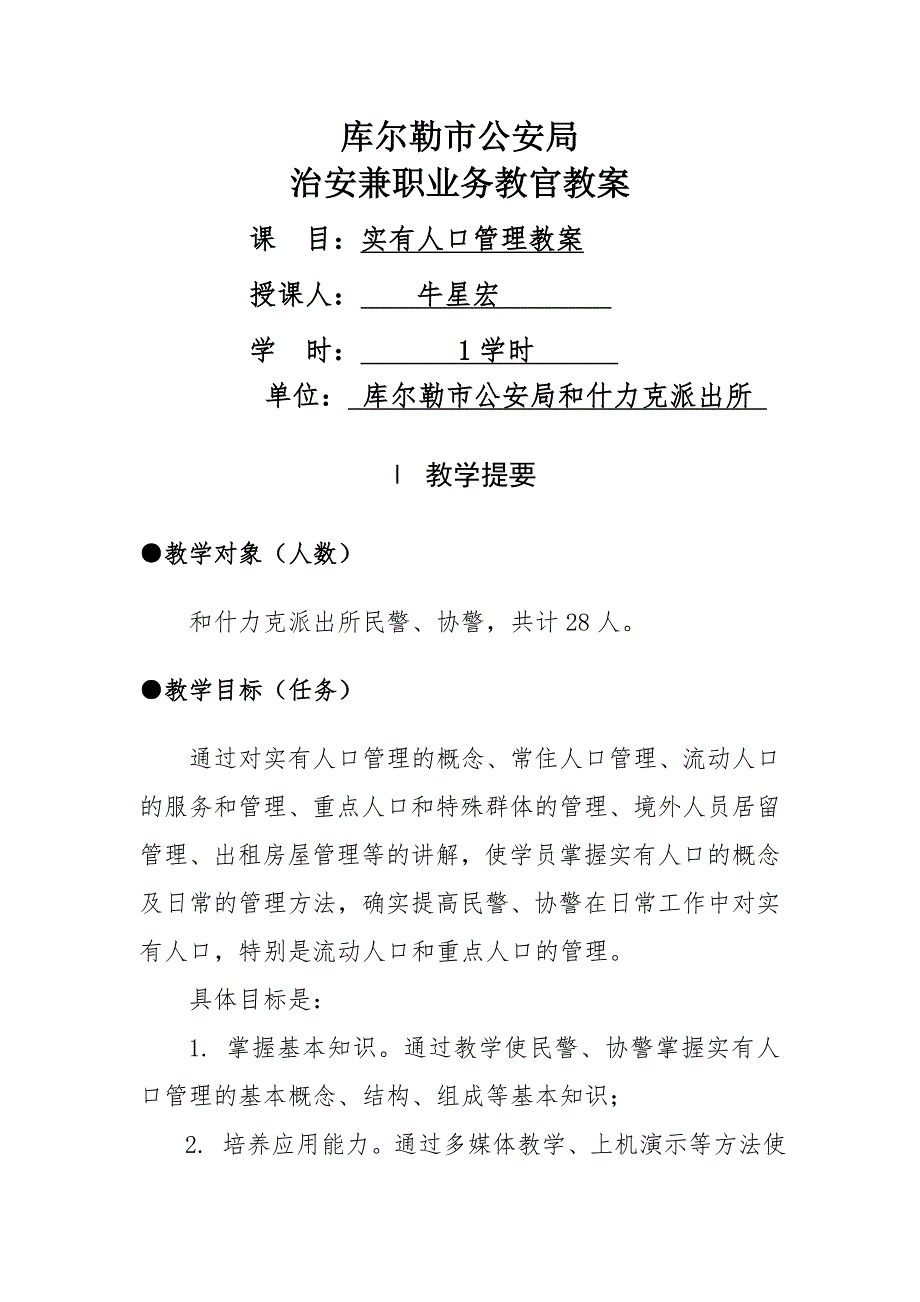 实有人口管理教案.doc_第1页