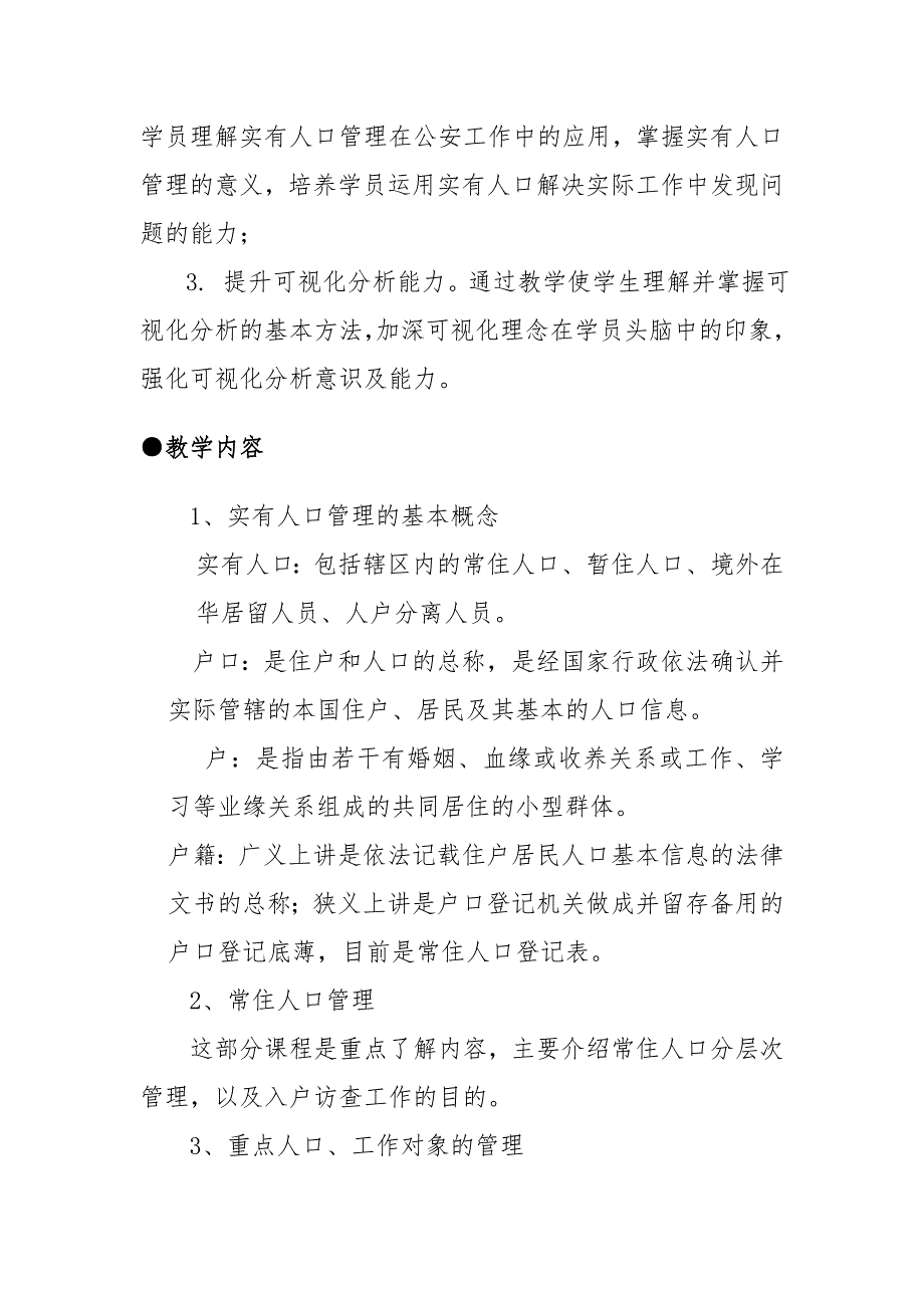实有人口管理教案.doc_第2页