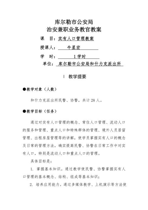 实有人口管理教案.doc