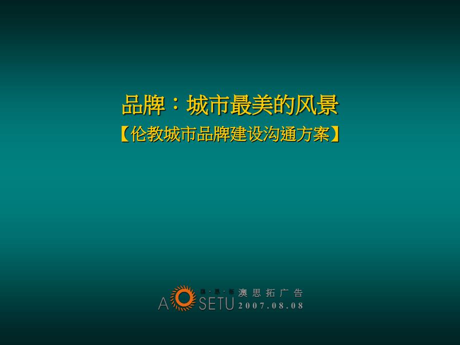 伦教城市品牌建设沟通方案.ppt_第1页