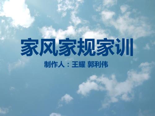家风家规家训课件.pptx