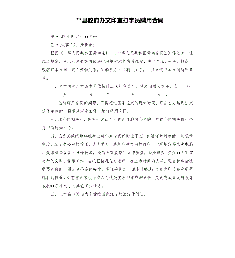 县政府办文印室打字员聘用合同.docx_第1页