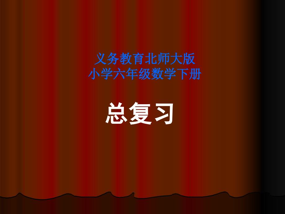 北师大版小学六年级数学下册总复习PPT课件.ppt_第1页
